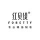 foretty红贝缇旗舰店的LOGO