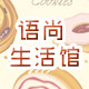 语尚精品生活
