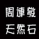 周连发