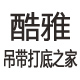 酷雅品质女装店