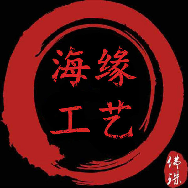 海缘工艺馆