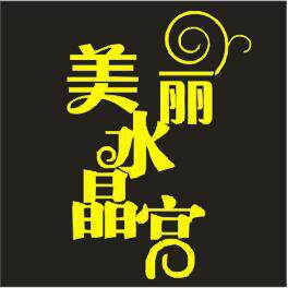 美丽水晶宫的LOGO