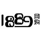 1889雪地靴工厂