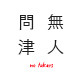 無人問津 Notakers