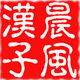 晨风汉子