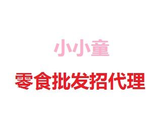 小小童零食批发