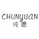 纯愿