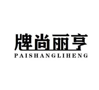 牌尚丽亨时尚服装厂