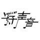 好声音通讯
