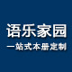 语乐家园    丨笔记本定制丨