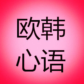 欧韩心语