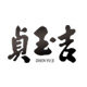贞玉吉风水工艺品