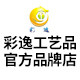 广州彩逸工艺品官方品牌店