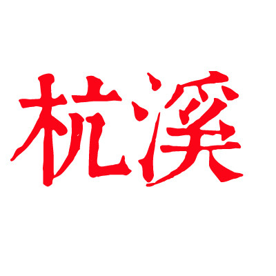 杭溪旗舰店