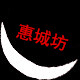 惠城坊