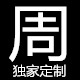 周周家韩版独家定制的LOGO