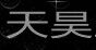 天昊五金