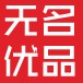 无名 优品
