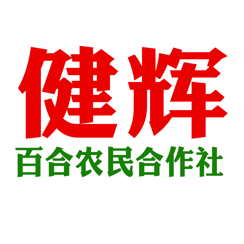 健辉百合农民合作社的LOGO