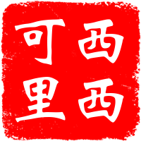 西西可里食品铺