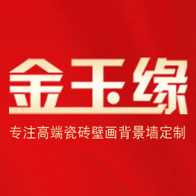 金玉缘壁画背景墙的LOGO