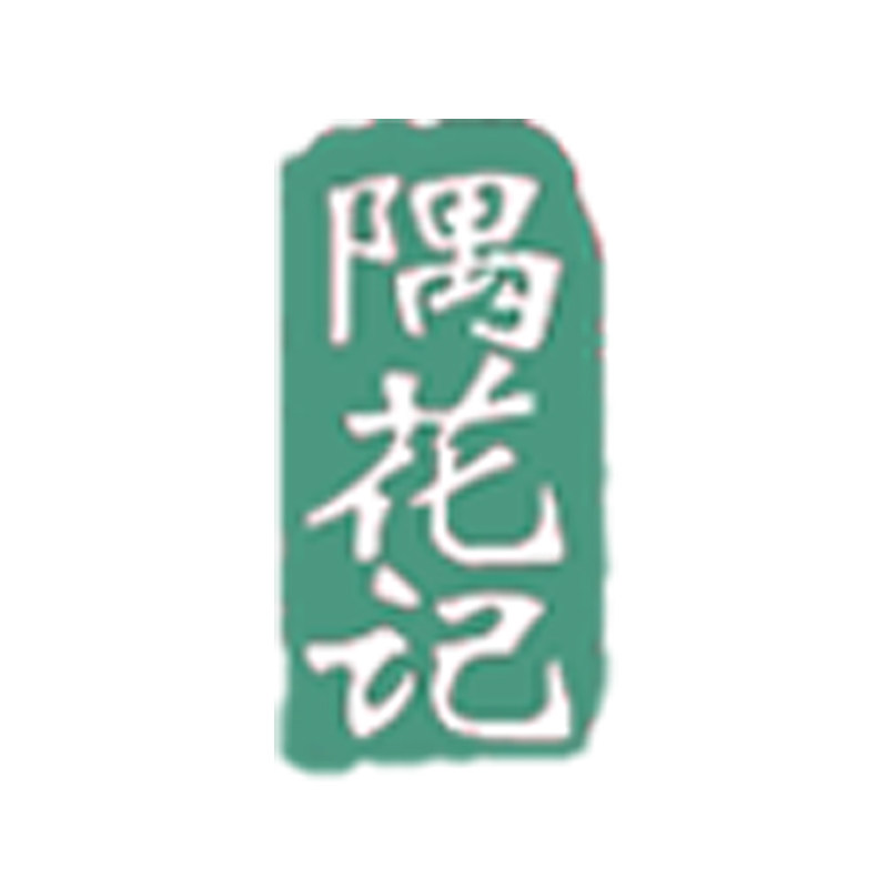 隅花记