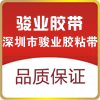 骏业胶带品牌店