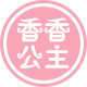 香香公主化妆品总店