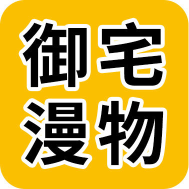 御宅漫物