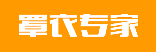 罩衣专家