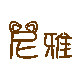 尼雅niya  高档布衣架工厂店的LOGO