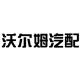 沃尔姆汽配