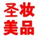 圣妆美品厂家直销