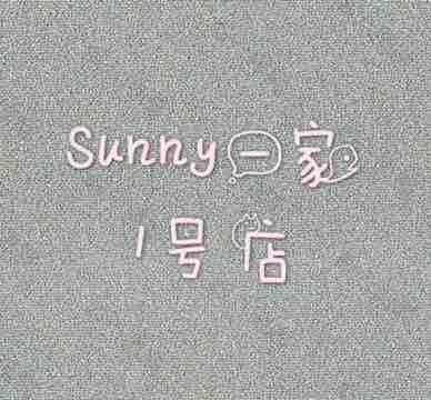 sunny一家
