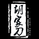 胡家刀的LOGO