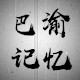 巴渝记忆