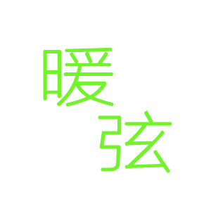 暖弦家居生活馆