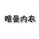 唯曼内衣