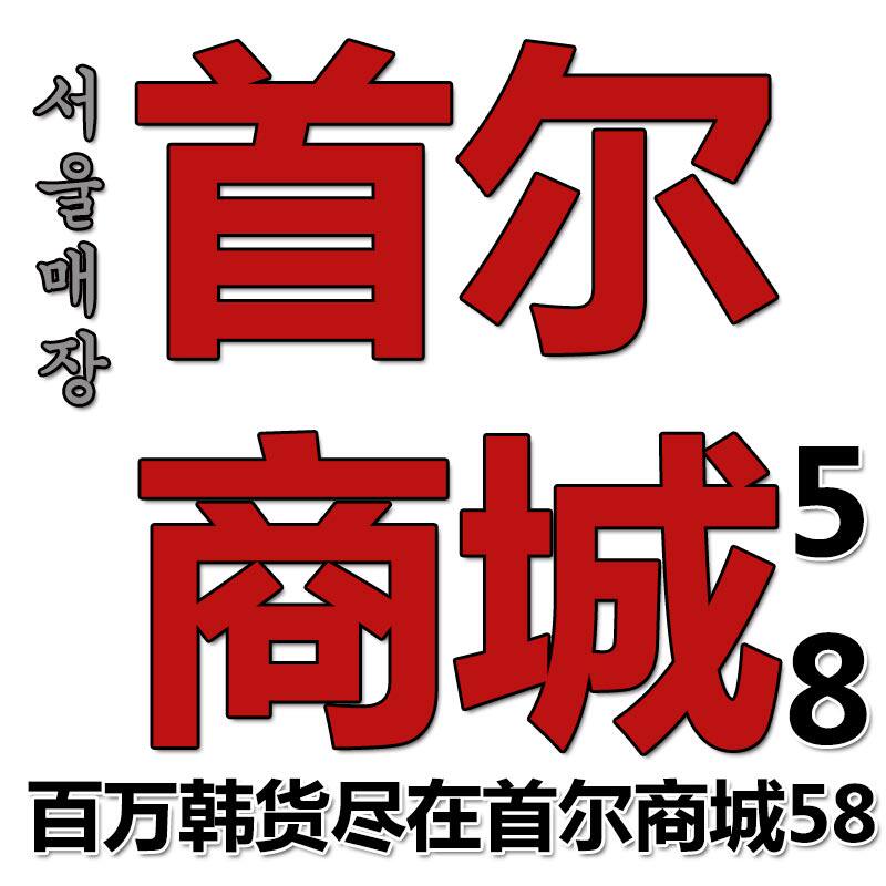 首尔商城58