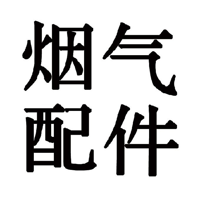 中国烟气配件