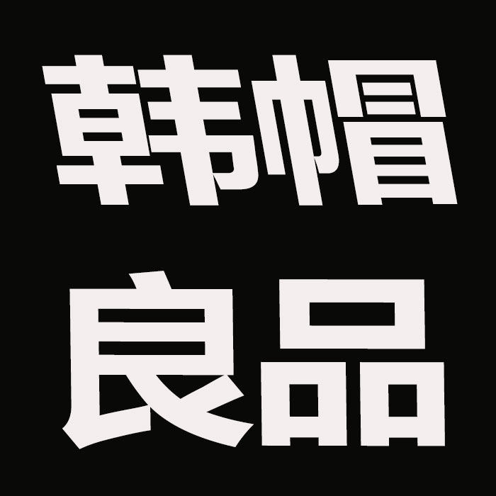 韩帽良品