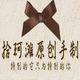拾珂滩原创发饰