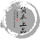 简衣上品休闲服饰