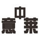 中意莱五金厂