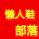 懒人鞋部落