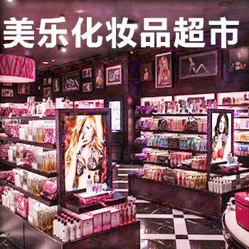 美乐化妆品超市的LOGO