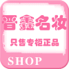 晋鑫名妆化妆品批发的LOGO