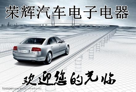 荣辉汽车电器