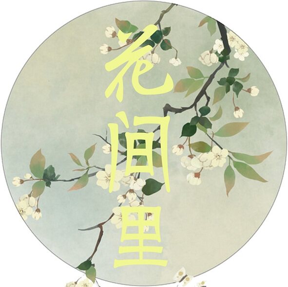 花间里SG