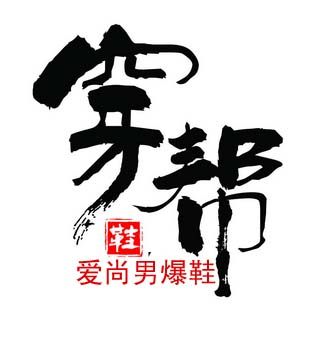 爱尚正品鞋
